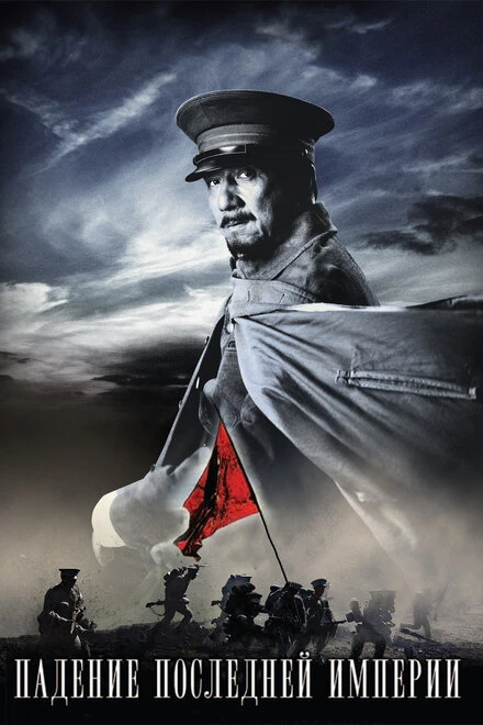 Постер Падение последней империи 2011