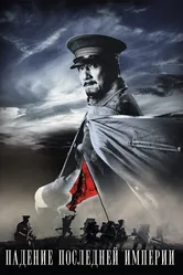 Падение последней империи 2011 постер