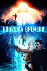 Ловушка времени 2017 постер