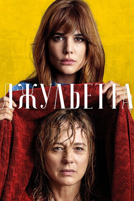Постер Джульетта 2016