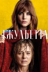 Джульетта 2016 постер
