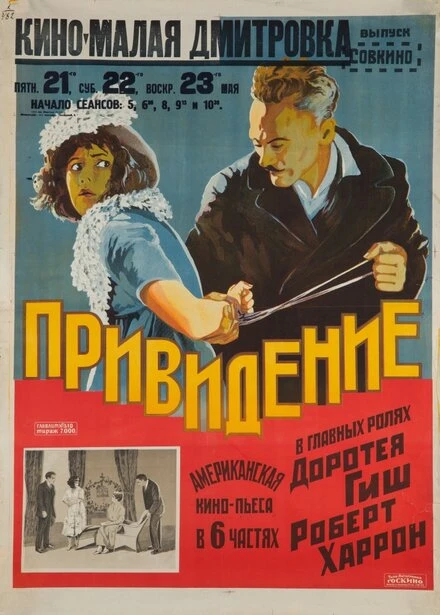 Постер Призрак на чердаке 1921