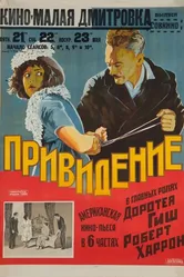 Призрак на чердаке 1921 постер