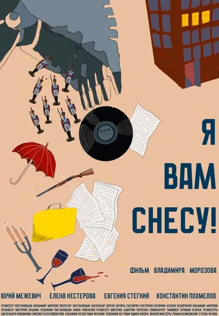 Постер Я вам снесу 2024
