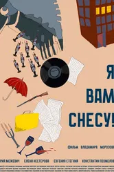 Я вам снесу 2024 постер