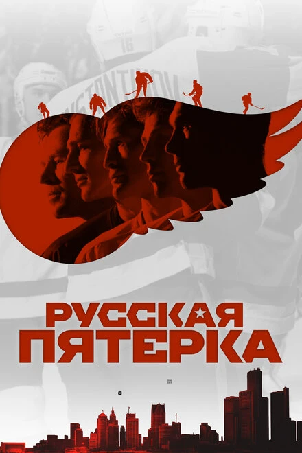 Постер Русская пятёрка 2018