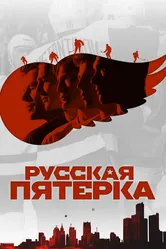Русская пятёрка 2018 постер