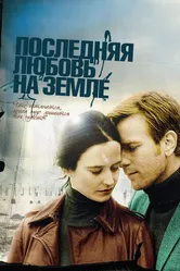 Последняя любовь на Земле 2010 постер