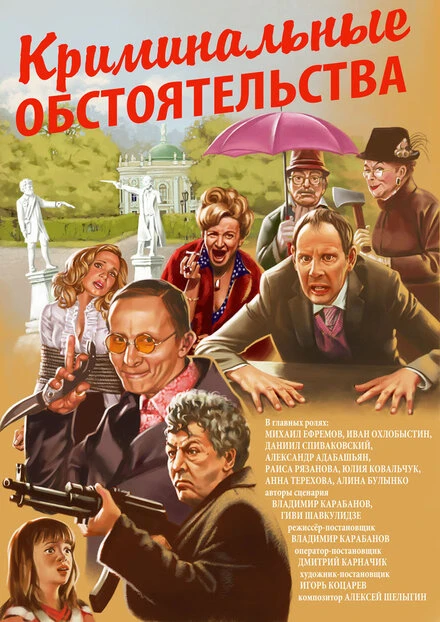 Постер Криминальные обстоятельства 2011