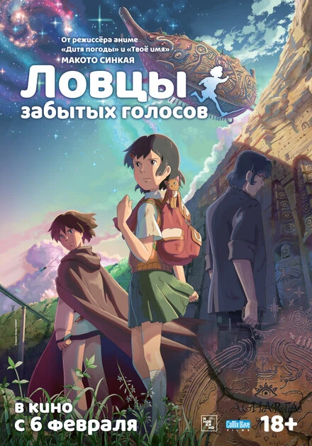 Постер Ловцы забытых голосов 2011