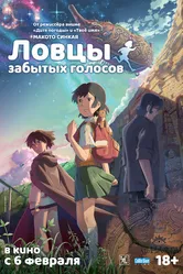 Ловцы забытых голосов 2011 постер