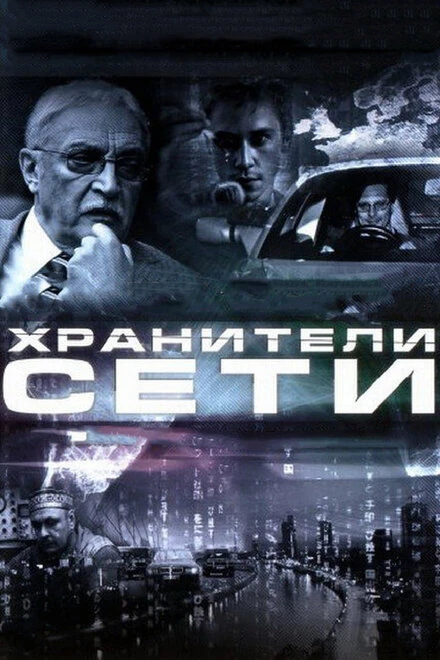 Постер Хранители сети 2010