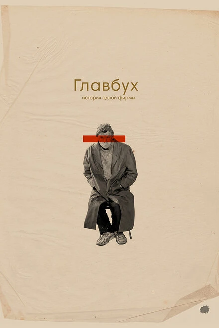 Постер Главбух. История одной фирмы 2019