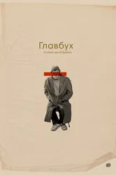 Главбух. История одной фирмы 2019 постер