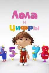 Лола и Цифры 2016 постер
