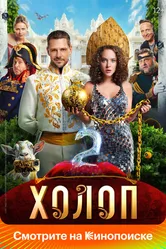 Холоп 2 2023 постер