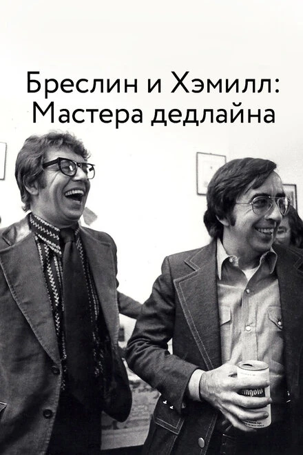 Постер Бреслин и Хэмилл: Мастера дедлайна 2018