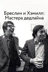 Бреслин и Хэмилл: Мастера дедлайна 2018 постер