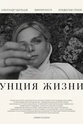 Унция жизни 2024 постер