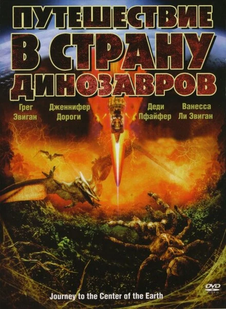 Постер Путешествие в страну динозавров 2008