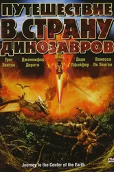 Путешествие в страну динозавров 2008 постер