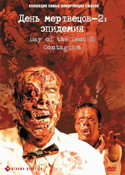 Постер День мертвецов 2: Эпидемия 2005