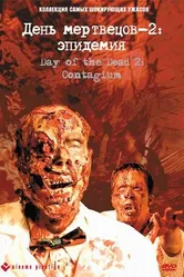 День мертвецов 2: Эпидемия 2005 постер