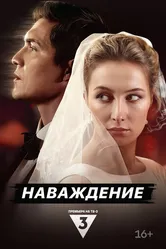 Наваждение 2024 постер