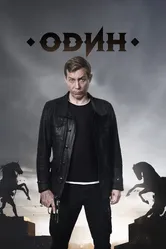 Один 2018 постер