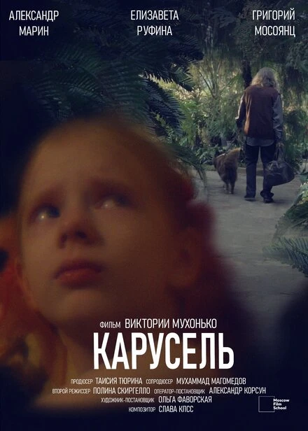 Постер Карусель 2024