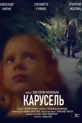 Карусель 2024 постер