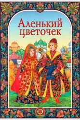 Аленький цветочек 1952 постер