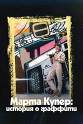 Марта Купер: История о граффити 2019 постер