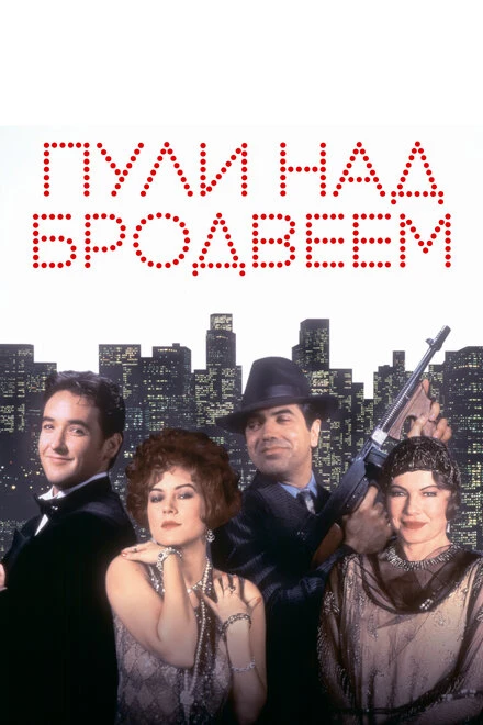 Постер Пули над Бродвеем 1994