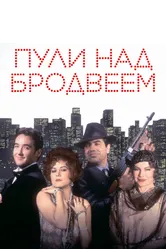 Пули над Бродвеем 1994 постер
