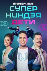 Суперниндзя. Дети 2024 постер