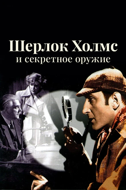 Постер Шерлок Холмс и секретное оружие 1942