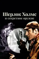 Шерлок Холмс и секретное оружие 1942 постер