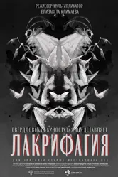 Лакрифагия 2024 постер