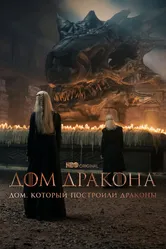 Дом, который построили Драконы 2022 постер