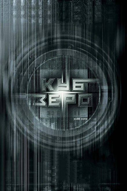 Постер Куб Зеро 2004