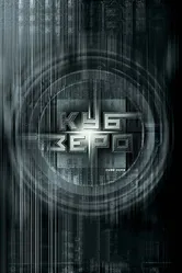 Куб Зеро 2004 постер