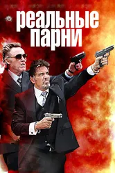 Реальные парни 2012 постер
