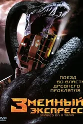 Змеиный экспресс 2006 постер