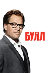 Булл 2016 постер