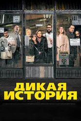 Дикая история 2016 постер