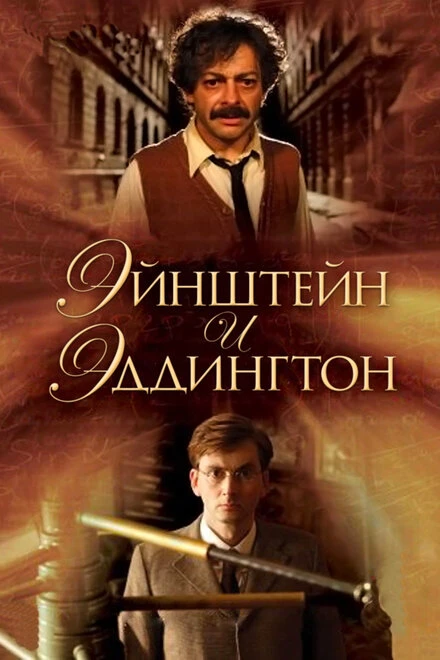 Постер Эйнштейн и Эддингтон 2008