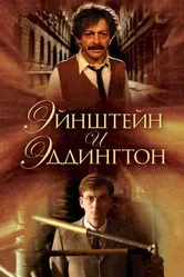 Эйнштейн и Эддингтон 2008 постер
