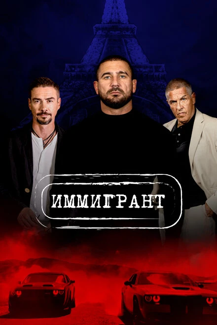 Постер Иммигрант 2023
