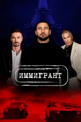 Иммигрант 2023 постер